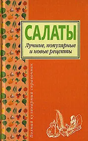 Купить Салаты.Лучшие,попул.и нов.рецепты — Фото №1