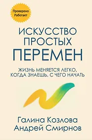 Купить Искусство простых перемен — Фото №1