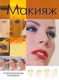 Купить ПИ(мел).Макияж.Полн.практ.руководство — Фото №1