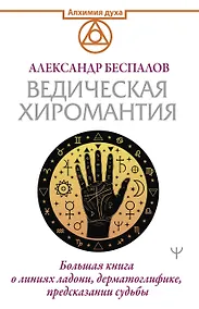 Купить Ведическая хиромантия. Большая книга о линиях ладони, дерматоглифике, предсказании судьбы — Фото №1