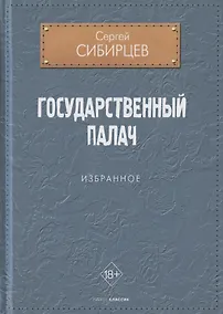 Купить Государственный палач. Избранное — Фото №1