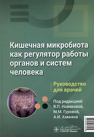 Купить Кишечная микробиота как регулятор работы органов и систем человека: руководство для врачей — Фото №1
