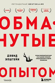 Купить Обманутые опытом. Почему широкий кругозор стал важнее глубокой специализации в одной профессии — Фото №1