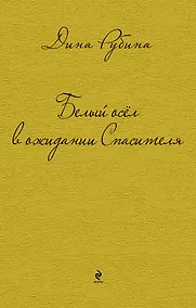 Купить Белый осел в ожидании Спасителя : роман, рассказы — Фото №1