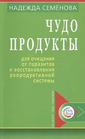 Купить Чудо продукты для очищ. от паразитов и восст. репродук. системы (мИТН) Семенова — Фото №1