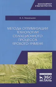 Купить Методы оптимизации технологии селекционного процесса ярового ячменя. Учебное пособие — Фото №1