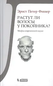 Купить Растут ли волосы у покойника? Мифы современ.науки — Фото №1