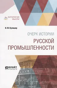 Купить Очерк истории русской промышленности — Фото №1