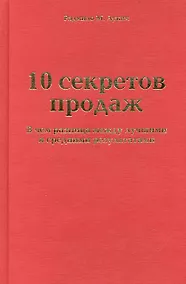 Купить 10 секретов продаж. В чем разница между лучшими и средними результатами — Фото №1