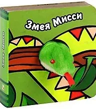 Купить Змея Мисси (с пальчиковой куклой) (картон) Бурмистрова Л., Морозова В. (Мозаика-Синтез) — Фото №1