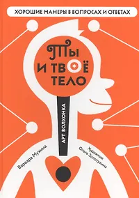 Купить Ты и твое тело (илл. Золотухиной) (ХорМанВопрОтв) Мухина — Фото №1