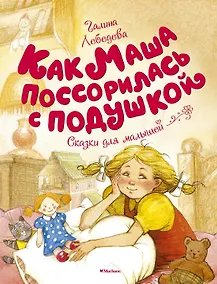 Купить Как Маша поссорилась с подушкой — Фото №1