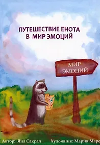 Купить Путешествие енота в мир эмоций — Фото №1