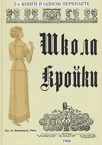 Купить Школа кройки. Школа кройки (академические курсы) — Фото №1