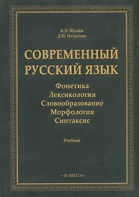 Купить Современный русский язык: Фонетика. Лексикология. Словообразование. Морфология. Синтаксис: учебник — Фото №1