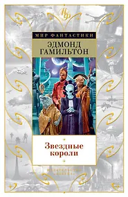 Купить Звездные короли — Фото №1