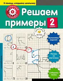 Купить Решаем примеры. 2-й класс — Фото №1