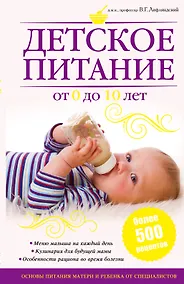 Купить Питание матери и ребенка. Новейшая энциклопедия медицинских знаний /Детское питание от 0 до 10 лет — Фото №1