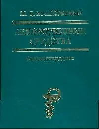 Купить Лекарственные средства: изд.15-е, перер. и доп. — Фото №1