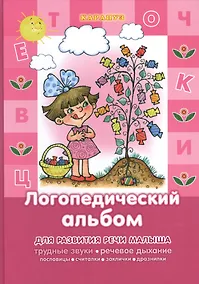 Купить Развитие речи малыша. Логопедический альбом (трудные звуки, речевое дыхание...) — Фото №1