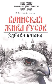 Купить Воинская жива русов. Здрава юнака. 2-е изд., 3-е изд. — Фото №1