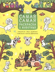 Купить Рисуем, раскрашиваем, играем. Самая-самая раскраска о животных — Фото №1