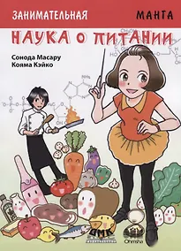 Купить Заникмательная биология. Наука о питании. Манга — Фото №1