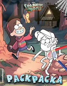 Купить Гравити Фолз. Раскраска № 1 (Диппер и Мэйбл)_ — Фото №1