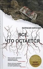 Купить Все, что остается : [роман] — Фото №1