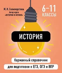 Купить История. 6-11 классы. Карманный справочник для подготовки к ЕГЭ, ОГЭ и ВПР — Фото №1