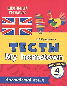 Купить Английский язык. Тесты. My hometown. Прописи. 4 класс — Фото №1