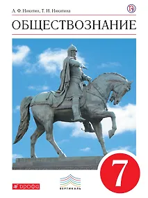 Купить Обществознание. 7 кл. Учебник. ВЕРТИКАЛЬ — Фото №1