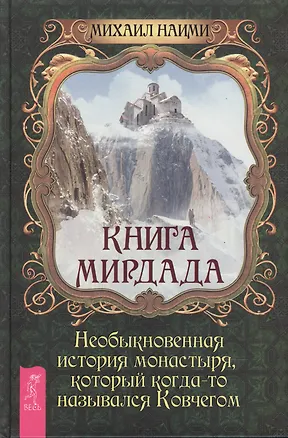 Купить Книга Мирдада. Необыкновенная история монастыря, который когда-то назывался Ковчегом — Фото №1