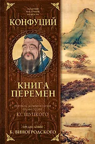 Купить Книга перемен Конфуция с комментариями Щуцкого(оф.2) — Фото №1