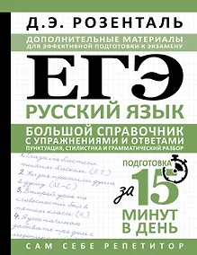 Купить ЕГЭ. Русский язык. Большой справочник с упражнениями и ответами. Пунктуация, стилистика и грамматический разбор — Фото №1