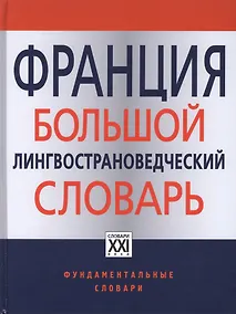 Купить Франция. Большой лингвострановедческий словарь — Фото №1