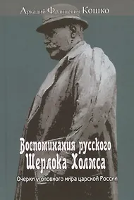 Купить Воспоминания русского Шерлока Холмса. Очерки уголовного мира царской России — Фото №1