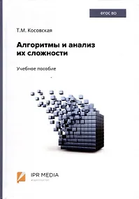 Купить Алгоритмы и анализ их сложности. Учебное пособие — Фото №1