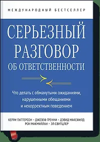 Купить Серьезный разговор об ответственности. Что делать с обманутыми ожиданиями, нарушенными обещаниями и — Фото №1