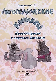 Купить Логопедические комиксы. Простые фразы и короткие рассказы — Фото №1
