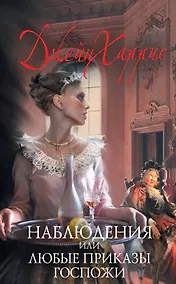 Купить Наблюдения, или Любые приказы госпожи : роман — Фото №1