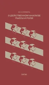 Купить О действенном анализе пьесы и роли — Фото №1