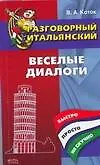 Купить Разговорный итальянский : веселые диалоги — Фото №1