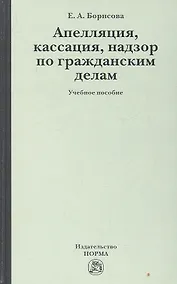 Купить Апелляция, кассация, надзор по гражданским делам: учеб. пособие — Фото №1