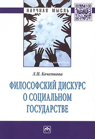 Купить Философский дискурс о социальном государстве — Фото №1
