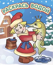 Купить Емеля и другие — Фото №1