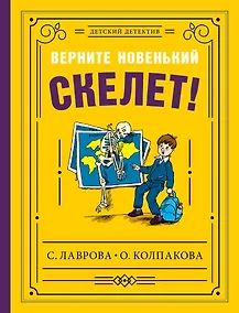 Купить Верните новенький скелет! — Фото №1