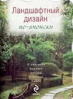Купить Ландшафтный дизайн по-японски — Фото №1