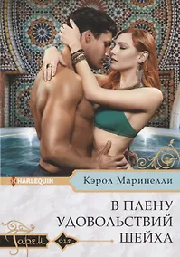 Купить В плену удовольствий шейха — Фото №1