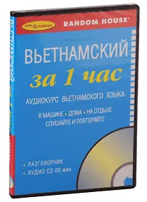 Купить Вьетнамский за 1 час. Аудиокурс вьетнамского языка (+1 CD) — Фото №1